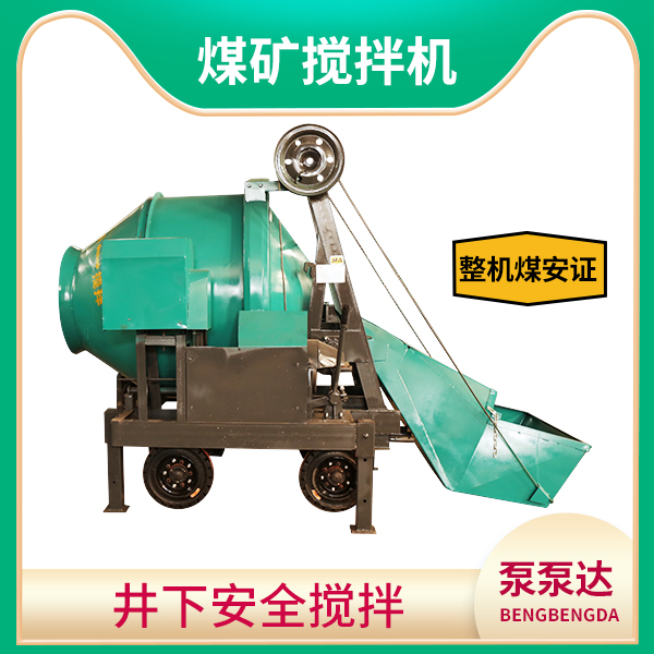 矿山用的搅拌机