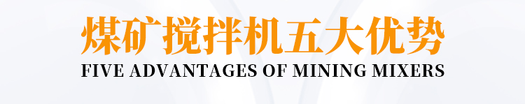煤矿搅拌机title.jpg