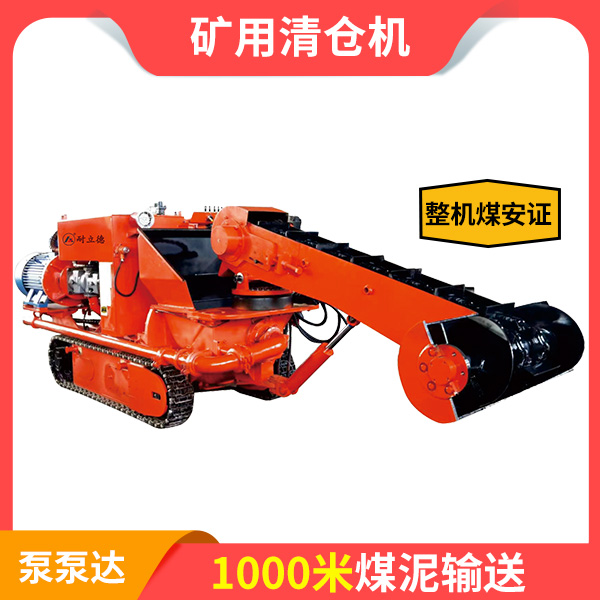 小型矿用清仓机