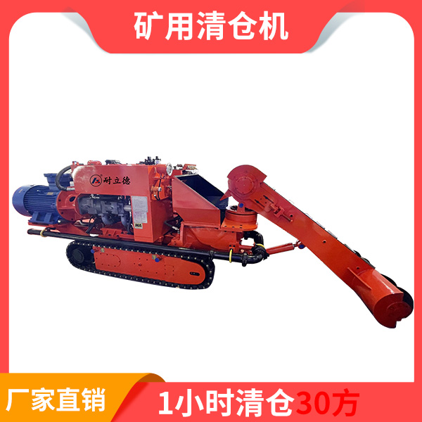 小型矿用清仓机