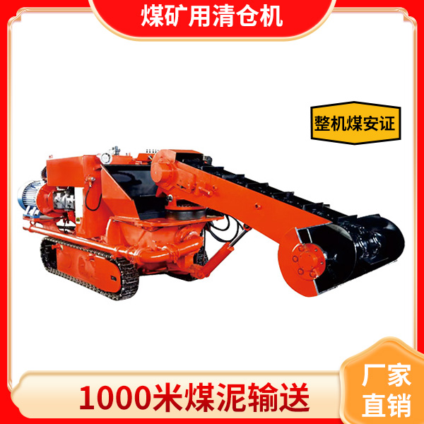 煤矿自动清仓机