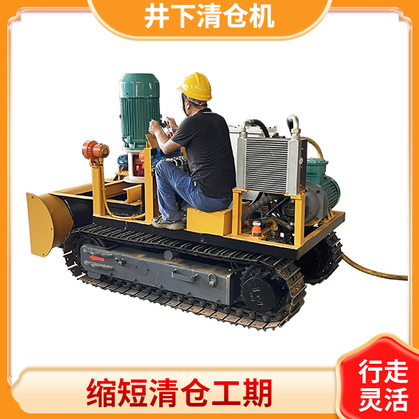井下水仓矿用清仓机
