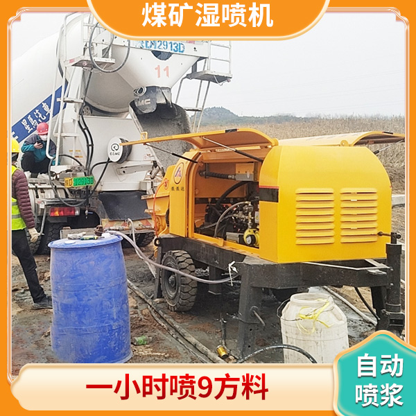 煤矿用湿式喷浆机