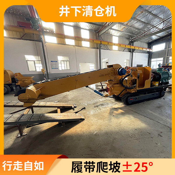 井下水仓矿用清仓机