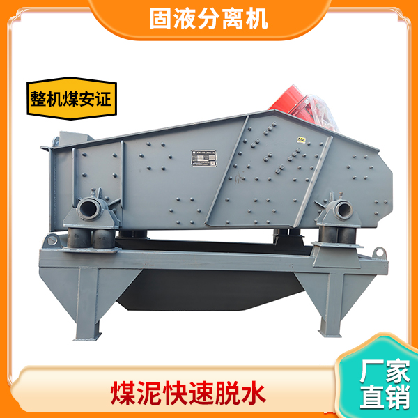矿用振动筛式固液分离机.jpg