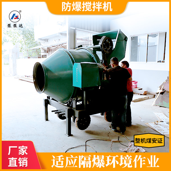 防爆混凝土搅拌机.jpg