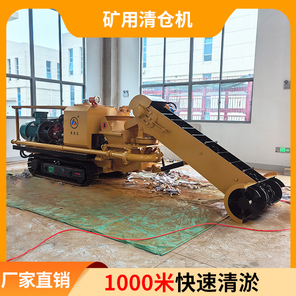 矿用清仓设备.jpg
